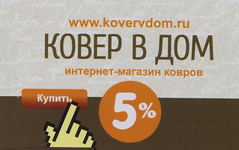 Дисконтная карта магазина Ковер в Дом